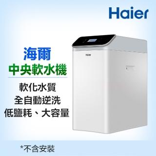 【Haier 海爾】全戶/全屋式中央軟水器/軟水機(HR-CWS-U1)