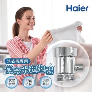 【Haier 海爾】洗衣機專用微奈米起泡器(HR-WB-WMUFB)