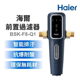 【Haier 海爾】高階自動前置過濾器(BSK-F8-Q1)