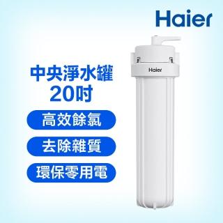 【Haier 海爾】反沖洗中央淨水罐20吋(HR-CWP20-VACF)