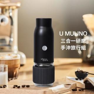 【Bianco di puro 彼安特】U MULINO 3合1研磨手沖旅行組(三合一手沖咖啡機/咖啡研磨機/咖啡機/攜帶方便)