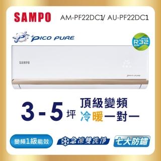 【SAMPO 聲寶】3-5坪R32一級變頻冷暖一對一頂級型分離式空調(AU-PF22DC1/AM-PF22DC1)
