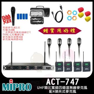 【MIPRO】ACT-747 配4領夾式麥克風(UHF類比寬頻四頻道無線麥克風)