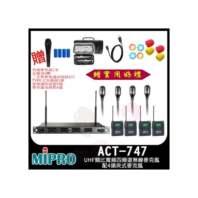 【MIPRO】ACT-747 配4領夾式麥克風(UHF類比寬頻四頻道無線麥克風)