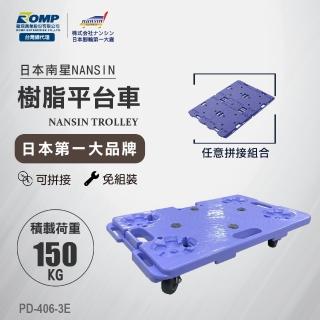 【NANSIN南星】總代理公司貨-日本設計平臺車PD-406-3E(可組合/可拼接/烏龜車/推車/工業推車/工廠/賣場)