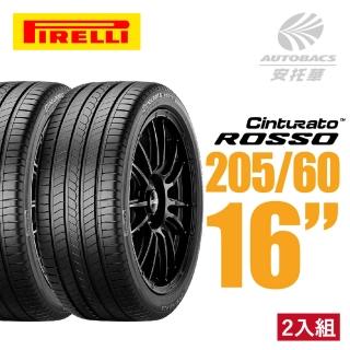 【PIRELLI 倍耐力】ROSSO 里程/效率 汽車輪胎 二入組 205/60/16(安託華)