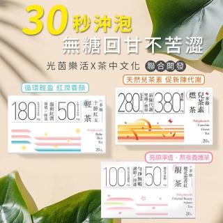【光茵樂活】30秒冷泡機能茶 多酚兒茶素燃茶/十勝紅玉輕茶/櫻花蜜香紅靚茶(20包/盒-任選3盒專區)