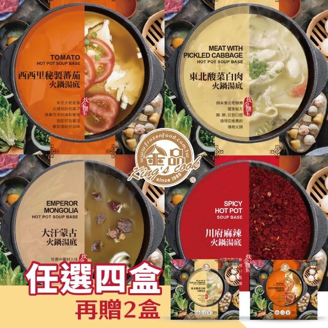 【金品】精選火鍋湯底任選4盒組(大汗蒙古/川府麻辣/東北酸菜/西西里秘製蕃茄-250gx2入/盒)