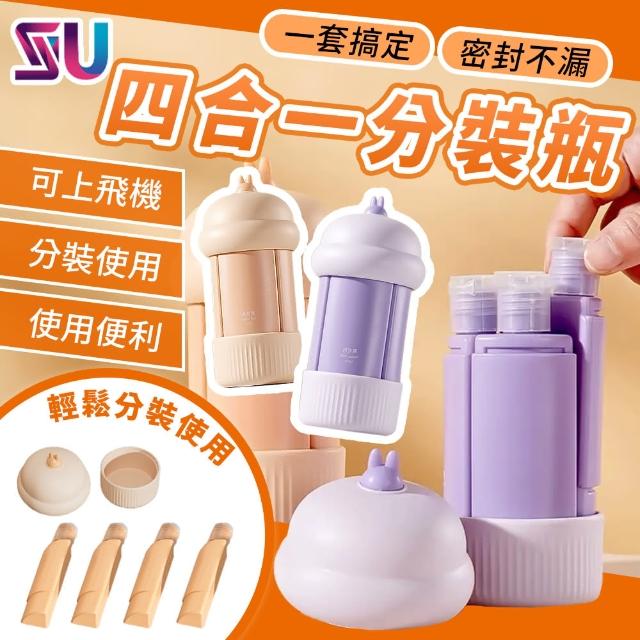 【SYU】四合一 旅行分裝瓶 240ml 2入組(軟管分裝瓶 分裝罐 分裝瓶 乳液瓶 旅行組)