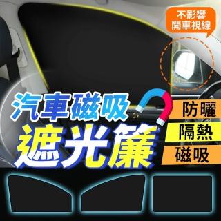 【SYU】汽車磁吸遮光簾 送擴香瓶(車用隔熱板 汽車遮光簾 車用遮陽簾 遮陽板)