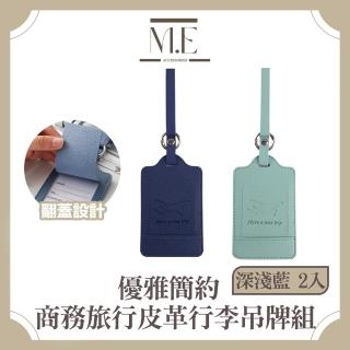 【M.E】優雅簡約 皮革翻蓋商務旅行行李吊牌組