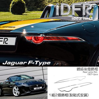 【IDFR】Jaguar 捷豹 F-TYPE 2013~2023 鍍鉻銀 車燈框 後燈框 飾貼(F-TYPE 車身改裝 鍍鉻配件)