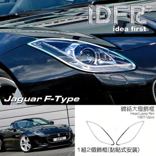 【IDFR】Jaguar 捷豹 F-TYPE 2013~2023 鍍鉻銀 車燈框 前燈框 飾貼(F-TYPE 車身改裝 鍍鉻配件)