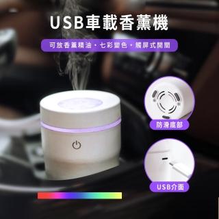 【Carify】車用香氛擴香機(USB供電｜自動噴霧｜清新空氣)