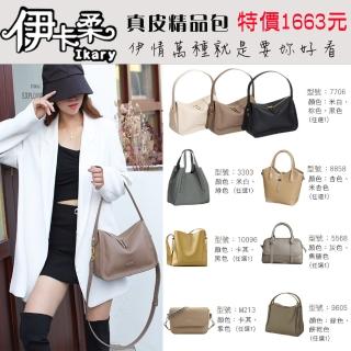【Ikary 伊卡柔】真皮精品女包斜揹包 手提包
