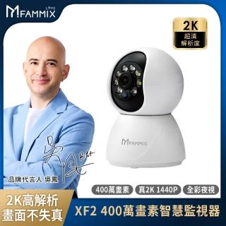 128G記憶卡組【FAMMIX 菲米斯】XF2 真2K 400萬畫素無線旋轉網路攝影機/監視器(微光全彩夜視)