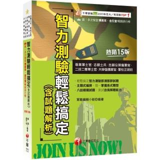 2025【八回模擬試題】智力測驗輕鬆搞定（含試題解析）〔十五版〕（專業軍士官、志願士兵、志願役預備軍官、