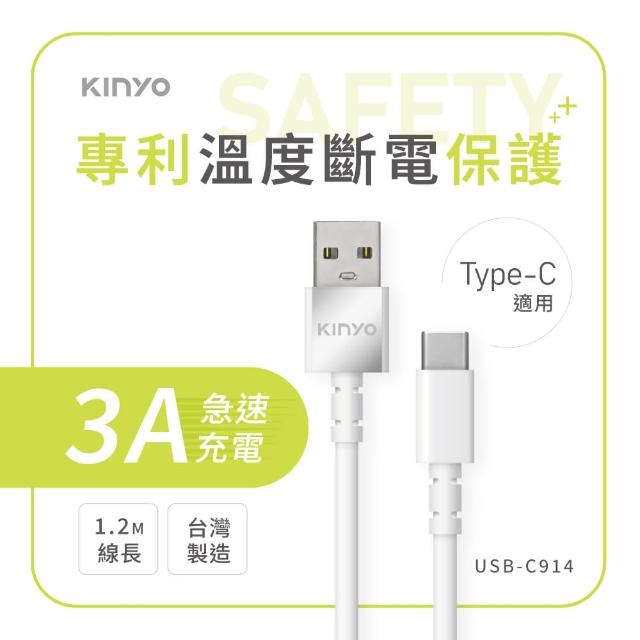 【KINYO】3A USB to Type-C溫度斷電充電傳輸線1.2M(USB-C914)