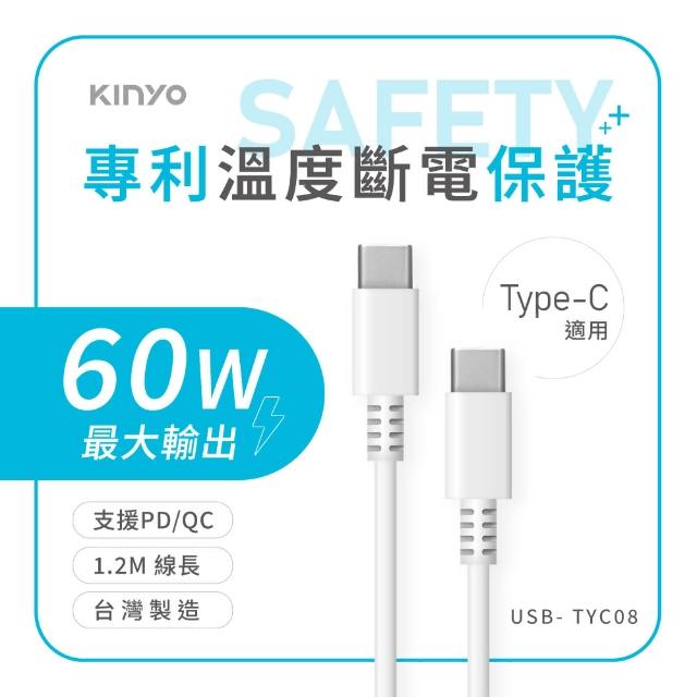 【KINYO】60W Type-C to Type-C溫度斷電充電傳輸線1.2M(USB-TYC08)