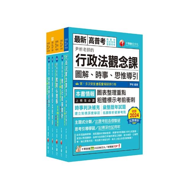 2025〔教育行政〕高考三級∕地方三等課文版套書：關鍵考題一網打盡 經名師詳解 必能掌握命題趨勢