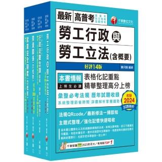 2025〔勞工行政〕高考三級∕地方三等課文版套書：全國勞資關係權威學者博士編寫 內容涵蓋理論與實務
