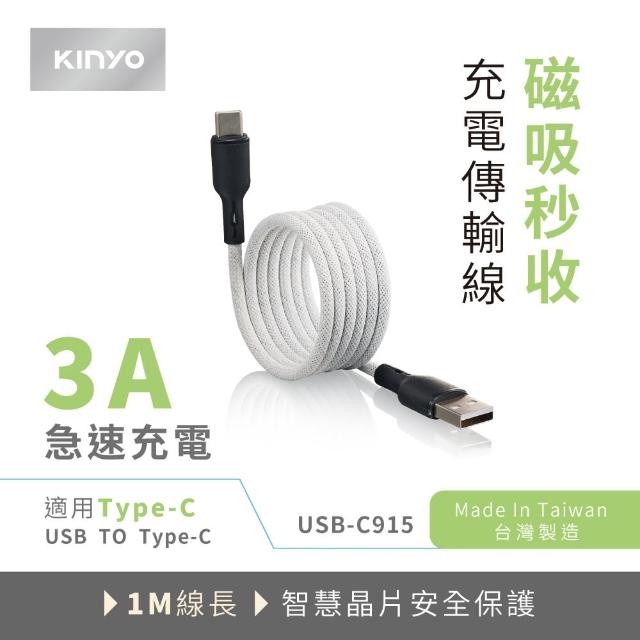 【KINYO】3A USB to Type-C磁吸秒收充電傳輸線1M(USB-C915)