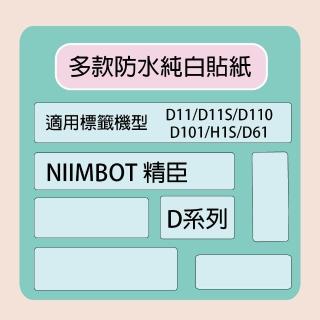 【NIIMBOT 精臣】標籤機 列印機 專用 純白 貼紙 D110/D11S/D101/H1S/D61 適用 / 捲 D系列