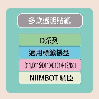 【NIIMBOT 精臣】NIIMBOT 精臣 標籤機 列印機 專用 透明 貼紙 D110/D11S/D101/H1S/D61 適用 / 捲 D系列