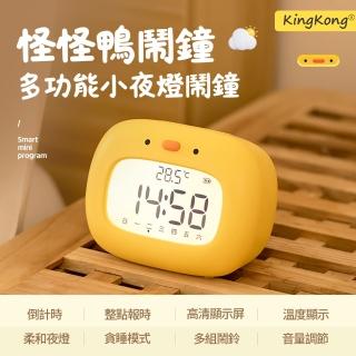 【kingkong】乖乖鴨 智慧柔和夜燈時鐘(6組鈴聲 溫度顯示 鬧鐘 數字鐘 電子鐘)