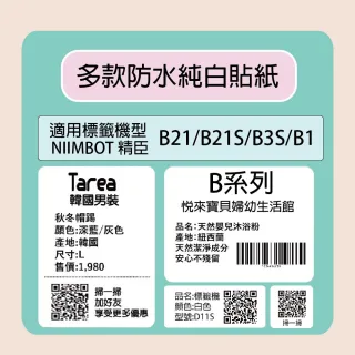 【NIIMBOT 精臣】NIIMBOT 精臣  標籤機 打印機 專用 純白 貼紙 B21/B21S/B3S/B1 適用 / 捲 B系列