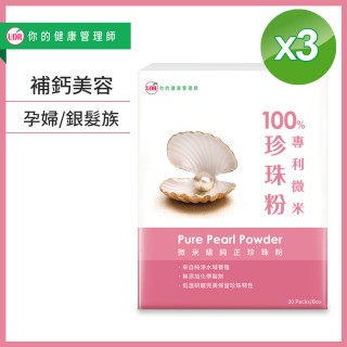 【UDR】100%專利微米珍珠粉x3盒#孕期補鈣#銀髮族補鈣(30包/盒)
