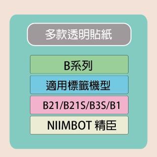 【NIIMBOT 精臣】標籤機 列印機 專用 透明 貼紙 B21/B21S/B3S/B1 適用 / 捲 B系列