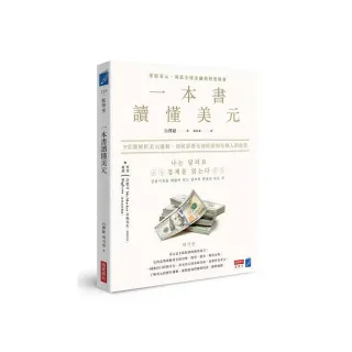 一本書讀懂美元：9堂課解析美元邏輯，如何影響全球經濟和每個人的投資