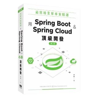 最實用業界專案精選：用Spring Boot和Spring Cloud頂級開發