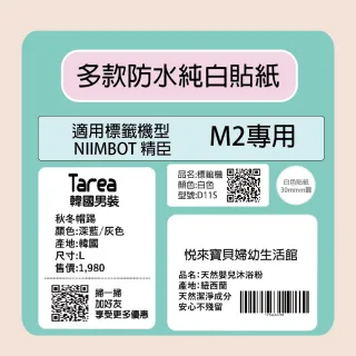 【NIIMBOT 精臣】標籤機 M2 標籤機 專用 純白 貼紙 / 捲