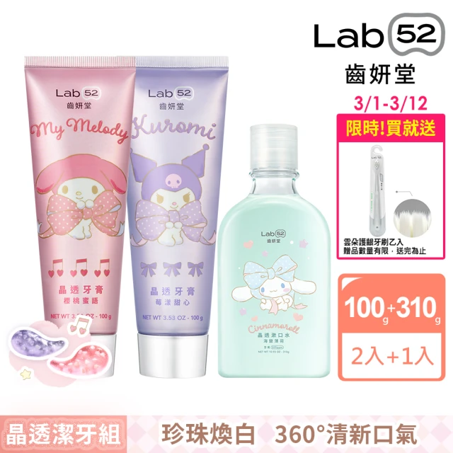 Lab52 齒妍堂Lab52 齒妍堂 三麗鷗浪漫限定晶透潔牙組(漱口水/無酒精/含氟牙膏/強健琺瑯質/口氣清新/預防蛀牙)