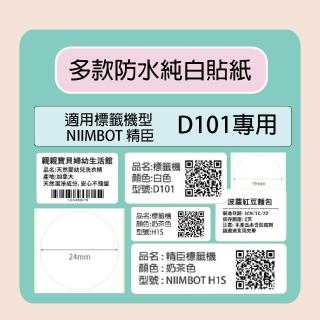 【NIIMBOT 精臣】標籤機 列印機 D101 專用 純白 貼紙 / 捲