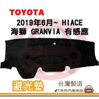 【e系列汽車用品】2019年6月~ HIACE 海獅/GRANVIA 有感應 避光墊(黑長毛 短毛 長毛 避光毯 隔熱 阻光 遮陽)