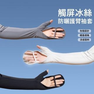 【Gordi】觸屏冰絲防曬袖套 防紫外線護臂套 戶外遮陽速乾手套 套指冰袖(騎行/運動/登山)