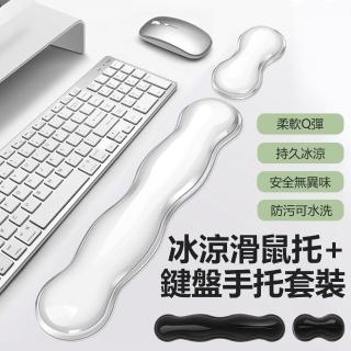【YJ】冰涼護腕滑鼠託+鍵盤手託套裝 矽膠立體支撐護腕墊 辦公電腦滑鼠墊(手腕託 手腕墊 護腕託)
