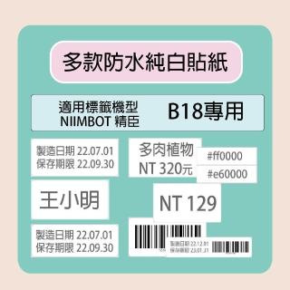 【NIIMBOT 精臣】NIIMBOT 精臣 標籤機 列印機 B18 專用 純白 貼紙 / 捲