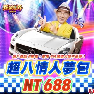 【野蠻世界娛樂城】超八情人夢包