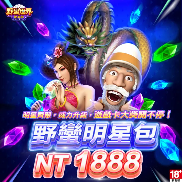 【野蠻世界娛樂城】野蠻明星包