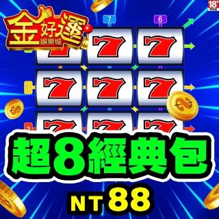【金好運娛樂城】超8經典包