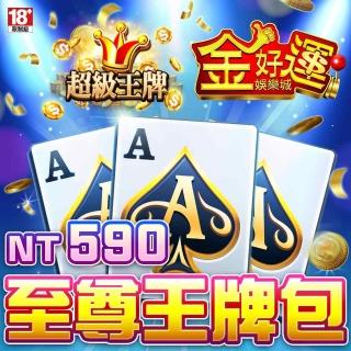 【金好運娛樂城】至尊王牌包