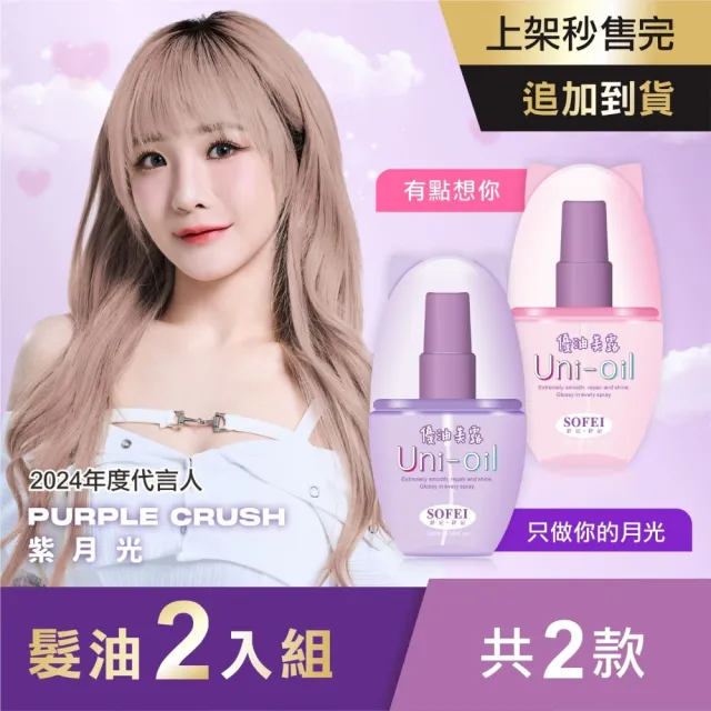 【SOFEI舒妃】優油美露100ML x2(有點想你/只做你的月光)
