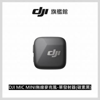 【DJI】MIC MINI無線麥克風 單發射器 碳素黑 ｜10g超輕量｜400公尺無線傳輸(聯強國際貨)