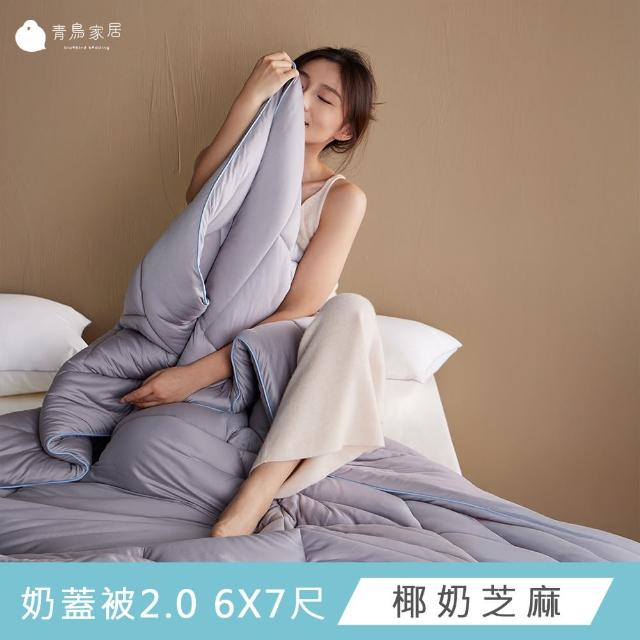【青鳥家居】好好睡奶蓋被6x7尺2.0-2件組(冬被/纖維被/棉被)