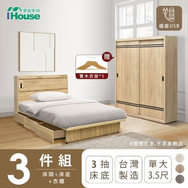 【IHouse】品田 房間3件組 單大3.5尺(床頭箱+收納抽屜底+衣櫃)