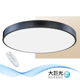 【大巨光】現代風LED 48W 吸頂燈-中 LED(LW-12-2462 三色變光 可壁切 附遙控器 可調光調色 金屬烤漆)